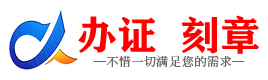 广州北京证件制作证件-北京刻章本地办证专业证件证书制作定做